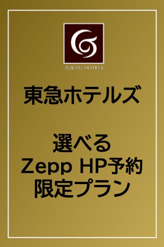 東急ホテルズ Zepp HP予約限定プラン