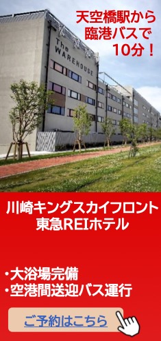 川崎キングスカイフロント東急REIホテル Zepp Haneda限定プラン（温泉・送迎バスあり）